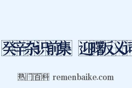 癸辛杂识前集·迎曙反义词是什么意思的图片